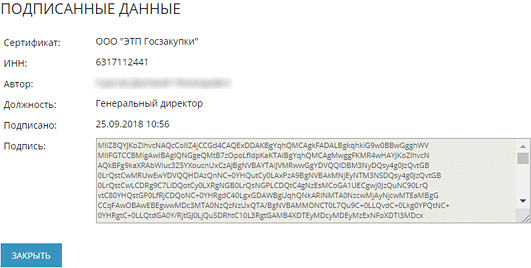 Скриншот сведений об электронной подписи документа